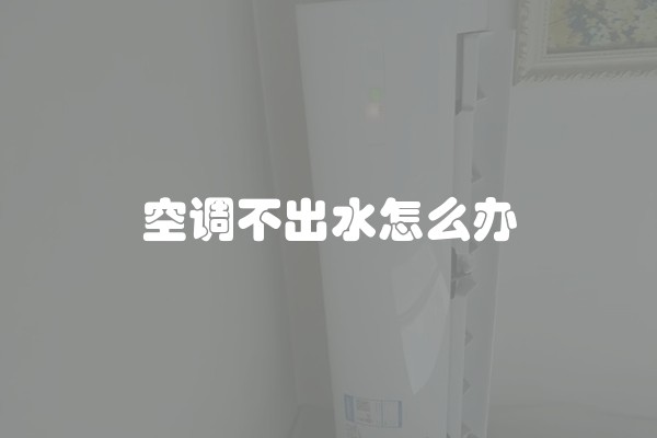空调不出水怎么办