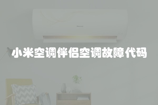 小米空调伴侣空调故障代码