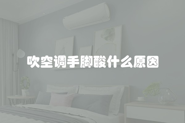 吹空调手脚酸什么原因