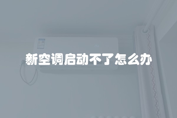 新空调启动不了怎么办