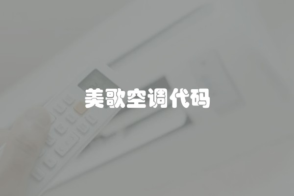 美歌空调代码