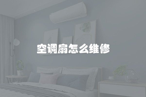 空调扇怎么维修 空调扇怎么维修