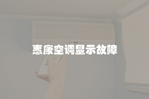 惠康空调显示故障