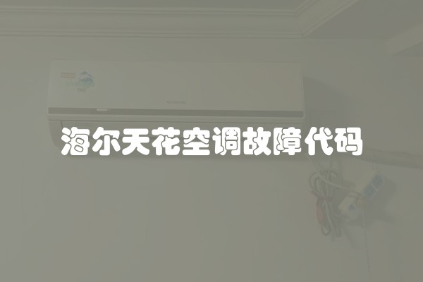 海尔天花空调故障代码