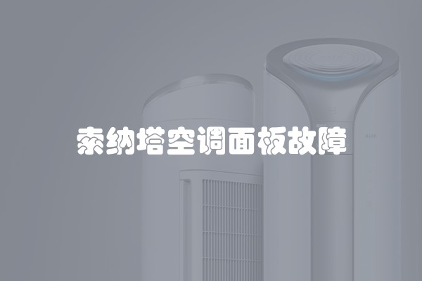 索纳塔空调面板故障