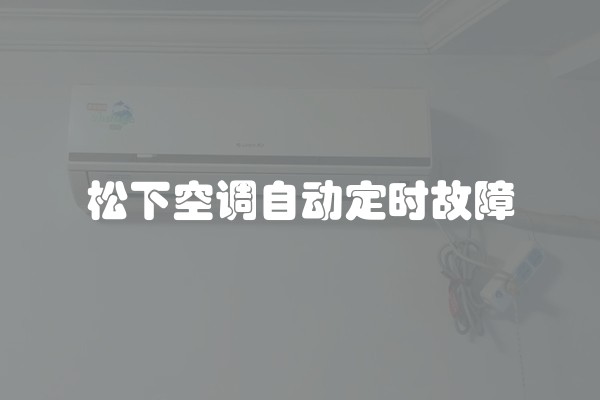 松下空调自动定时故障