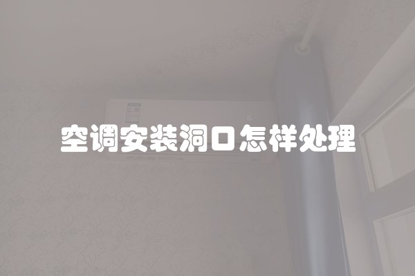 空调安装洞口怎样处理