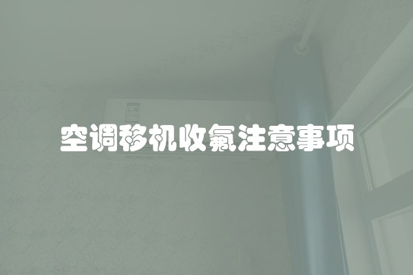 空调移机收氟注意事项