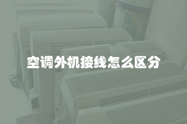 空调外机接线怎么区分