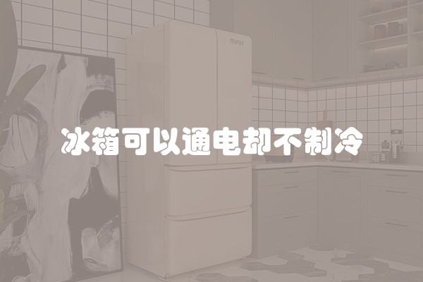 冰箱可以通电却不制冷