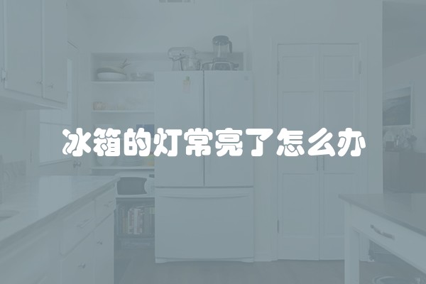 冰箱的灯常亮了怎么办
