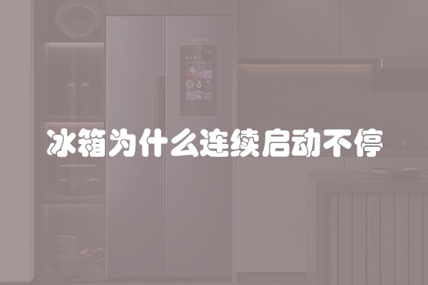 冰箱为什么连续启动不停