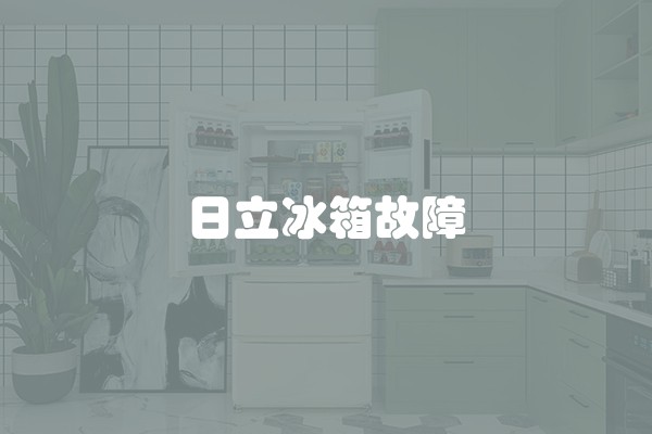 日立冰箱故障