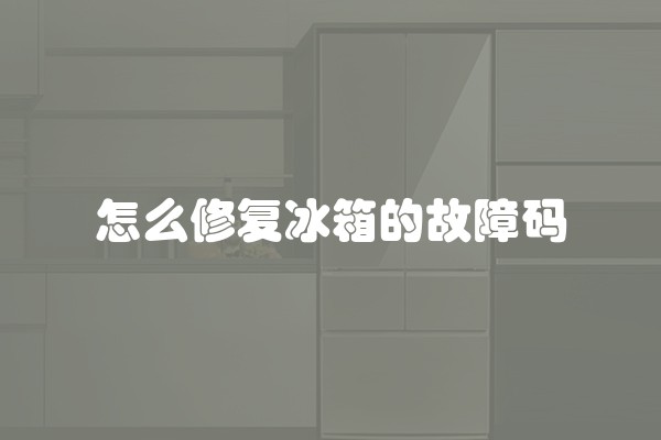 怎么修复冰箱的故障码