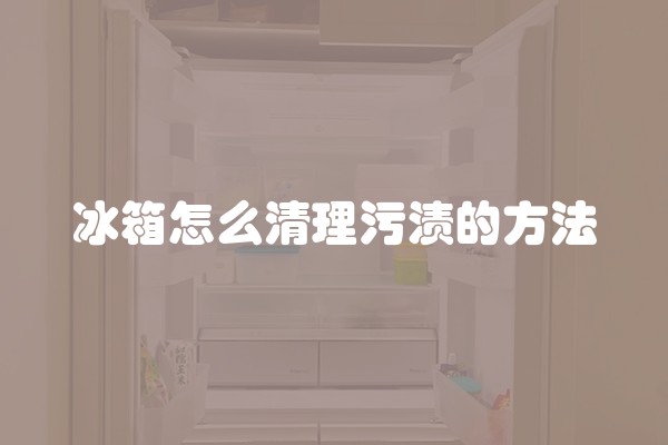 冰箱怎么清理污渍的方法