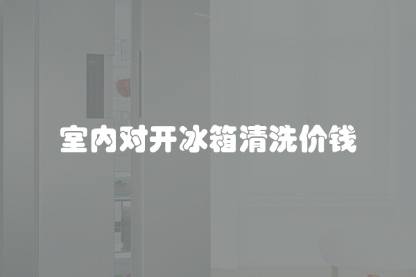 室内对开冰箱清洗价钱