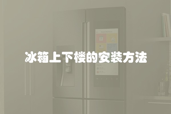 冰箱上下楼的安装方法