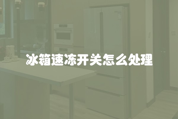 冰箱速冻开关怎么处理