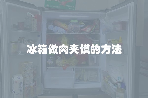 冰箱做肉夹馍的方法