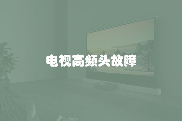电视高频头故障