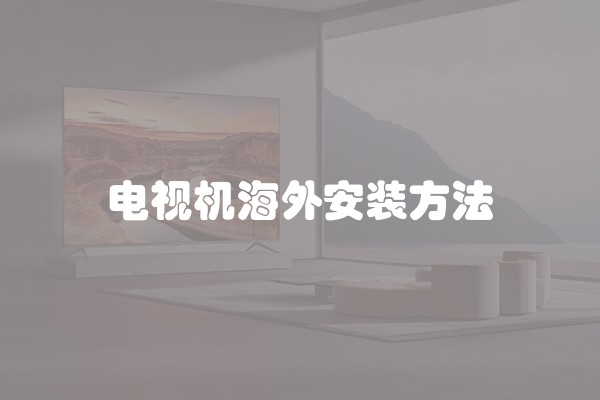 电视机海外安装方法