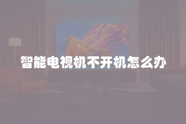 智能电视机不开机怎么办