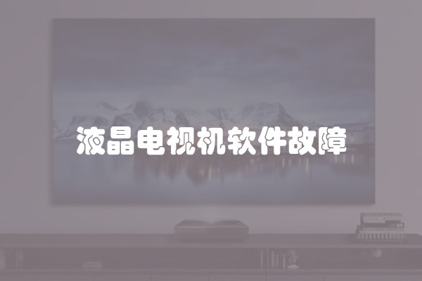 液晶电视机软件故障