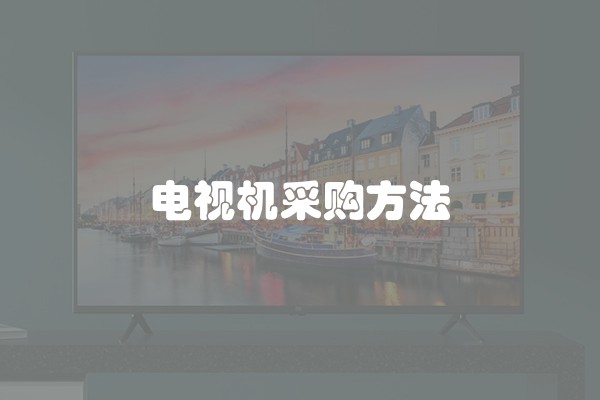 电视机采购方法