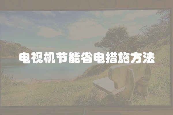 电视机节能省电措施方法