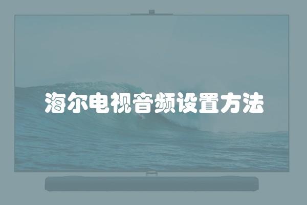 海尔电视音频设置方法 海尔电视音频设置方法