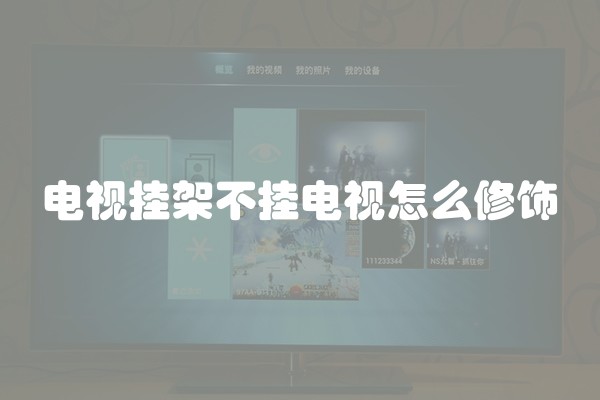 电视挂架不挂电视怎么修饰