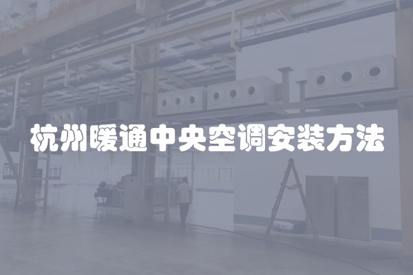 杭州暖通中央空调安装方法