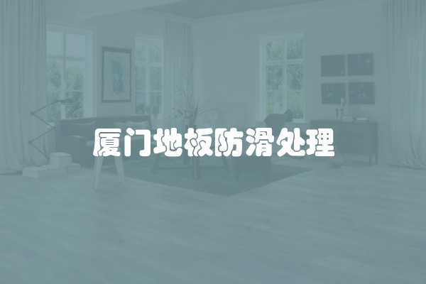 厦门地板防滑处理