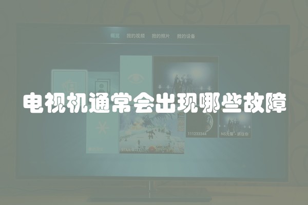 电视机通常会出现哪些故障