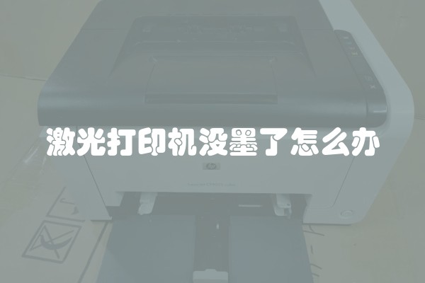激光打印机没墨了怎么办 激光打印机没墨了怎么办
