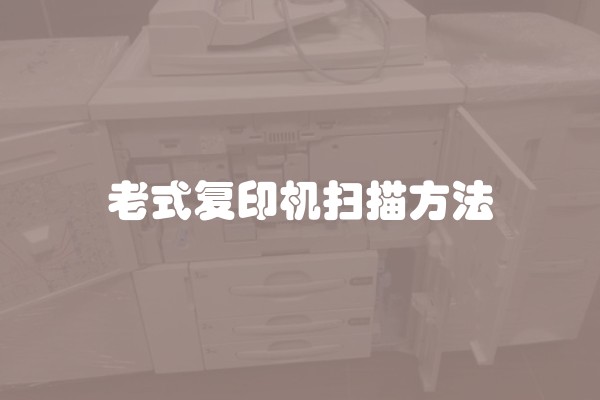 老式复印机扫描方法