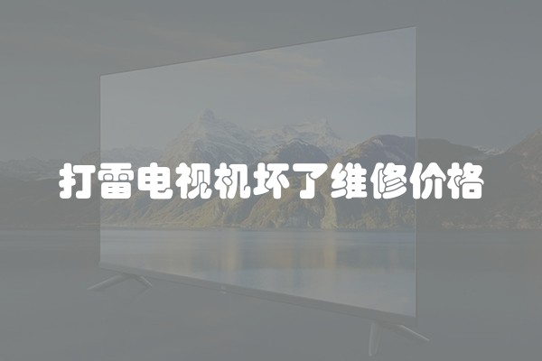 打雷电视机坏了维修价格