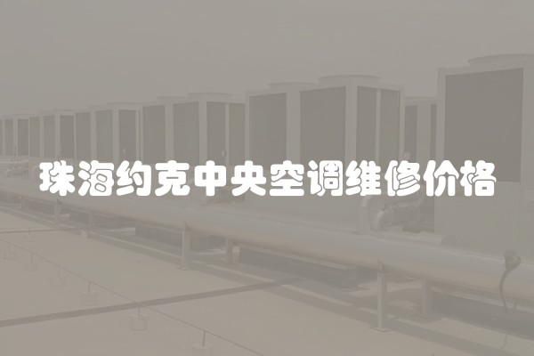 珠海约克中央空调维修价格 珠海约克中央空调维修价格