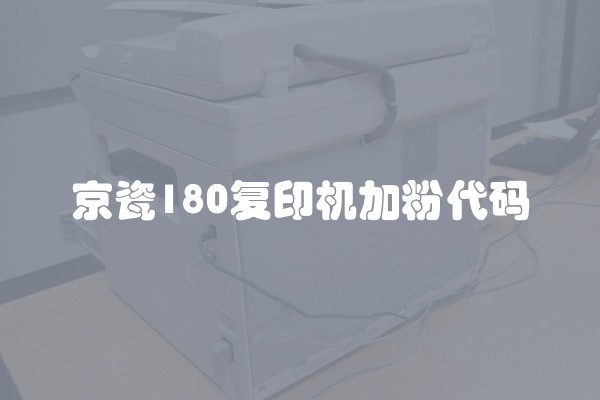 京瓷180复印机加粉代码 京瓷180复印机加粉代码
