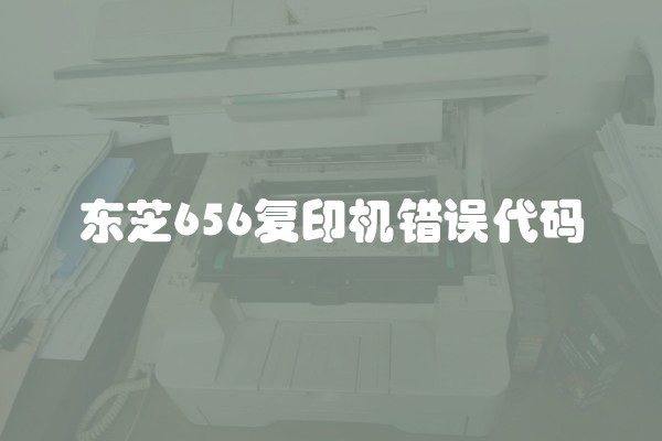 东芝656复印机错误代码