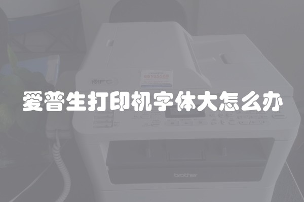 爱普生打印机字体大怎么办