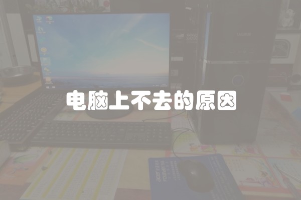 电脑上不去的原因 电脑上不去的原因