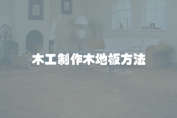 自己装修还是找装修公司 你选择哪个装修*