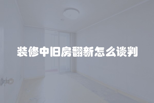 装修平米(装修平方价格)