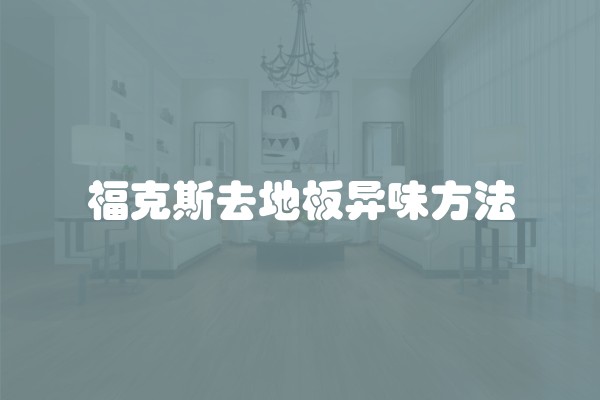 装修公司陷阱大曝光 坑害了无数的业主