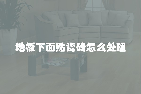 木地板有反正吗
