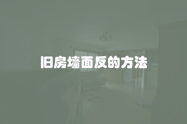 乳胶漆完工后墙面有灰怎么打扫不会破坏家具