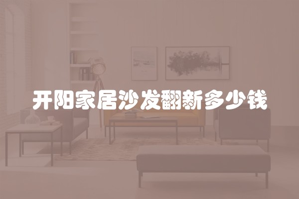 余姚装修费用预算 余姚装修价格评估